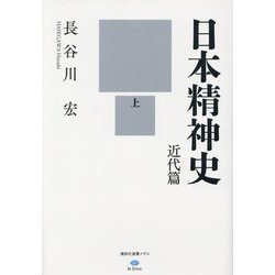 日本精神史 近代篇〈上〉(講談社選書メチエ―le livre) [単行本]