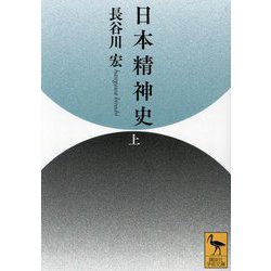 日本精神史〈上〉(講談社学術文庫) [文庫]