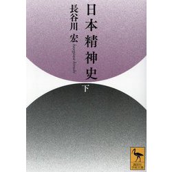 日本精神史〈下〉(講談社学術文庫) [文庫]