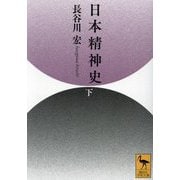 日本精神史〈下〉(講談社学術文庫) [文庫]