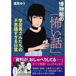 博物館の「怖い話」 学芸員さんたちの不思議すぎる日常 [単行本]