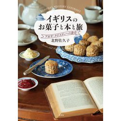 イギリスのお菓子と本と旅―アガサ・クリスティーの食卓 [単行本]