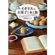 イギリスのお菓子と本と旅―アガサ・クリスティーの食卓 [単行本]