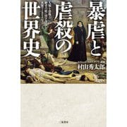 暴虐と虐殺の世界史―人類を恐怖と絶望の底に突き落とした英傑ワーストイレブン [単行本]