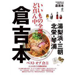 倉吉本 [単行本]