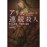 アリス連続殺人(扶桑社ミステリー) [文庫]