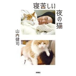 寝苦しい夜の猫(扶桑社文庫) [文庫]