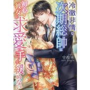 冷徹非情な次期総帥は初心な彼女に求愛の手を緩めない(マーマレード文庫) [文庫]