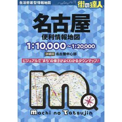 街の達人 名古屋便利情報地図 4版 [全集叢書]