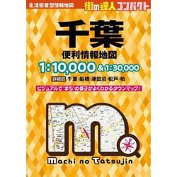 街の達人コンパクト千葉便利情報地図