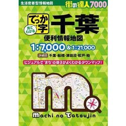 ヨドバシ.com - でっか字千葉便利情報地図 4版 (街の達人7000) [全集