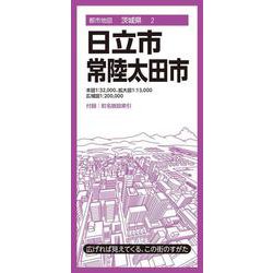 都市地図茨城県 日立・常陸太田市(都市地図茨城県) [全集叢書]
