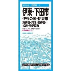 都市地図静岡県 伊東・下田市 伊豆の国・伊豆市(都市地図静岡県) [全集叢書]