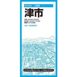 都市地図三重県 津市(都市地図三重県) [全集叢書]