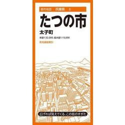 都市地図兵庫県 たつの市 太子町(都市地図兵庫県) [全集叢書]