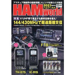 ヨドバシ.com - HAM world (ハムワールド) 2023年 11月号 [雑誌] 通販【全品無料配達】