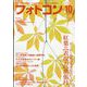 フォトコン 2023年 10月号 [雑誌]