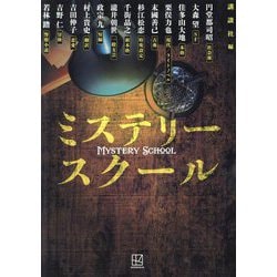 ミステリースクール [単行本]