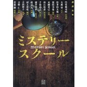ミステリースクール [単行本]