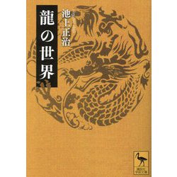龍の世界(講談社学術文庫) [文庫]