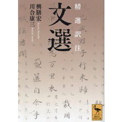 文選―精選訳注(講談社学術文庫) [文庫]
