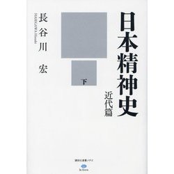 日本精神史 近代篇〈下〉(講談社選書メチエ―le livre) [単行本]