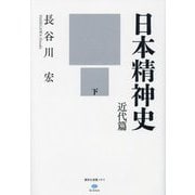 日本精神史 近代篇〈下〉(講談社選書メチエ―le livre) [単行本]