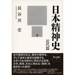 ヨドバシ.com - 日本精神史 近代篇〈下〉(講談社選書メチエ―le livre