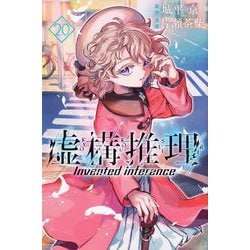 虚構推理（20）(講談社コミックス月刊マガジン) [コミック]