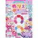 わんだふるぷりきゅあ！　ミニパレットぬりえ [絵本]