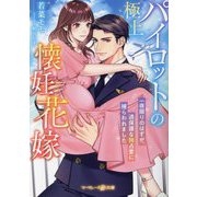 極上パイロットの懐妊花嫁―一夜限りのはずが、過保護な独占愛に捕らわれました(マーマレード文庫) [文庫]