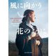 風に向かう花のように(mirabooks) [文庫]