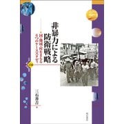 非暴力による防衛戦略―国・地域・村をまもる6つのケーススタディ(世界人権問題叢書) [全集叢書]