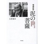 泥の菩薩―仏教NGOの開拓者、有馬実成 増補新版 [単行本]
