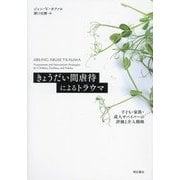 きょうだい間虐待によるトラウマ―子ども・家族・成人サバイバーの評価と介入戦略 [単行本]