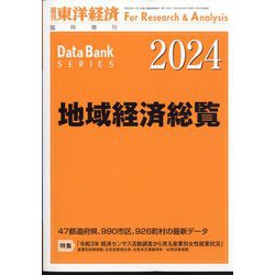週刊 東洋経済増刊 地域経済総覧 2024年版 2023年 9/27号 [雑誌]