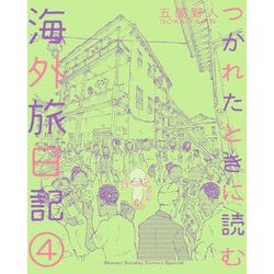 つかれたときに読む海外旅日記〈4〉(ゲッサン少年サンデーコミックススペシャル) [単行本]