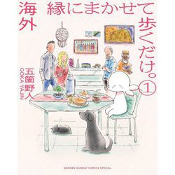 海外 縁にまかせて歩くだけ。〈1〉(ゲッサン少年サンデーコミックススペシャル) [単行本]