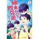 小説 柚木さんちの四兄弟。<２>(小学館ジュニア文庫) [新書]