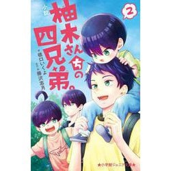 小説 柚木さんちの四兄弟。<２>(小学館ジュニア文庫) [新書]