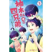 小説 柚木さんちの四兄弟。<２>(小学館ジュニア文庫) [新書]