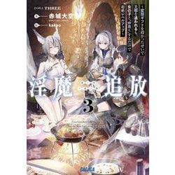 淫魔追放〈3〉―変態ギフトを授かったせいで王都を追われるも、女の子と"仲良く"するだけで超絶レベルアップ(ガガガ文庫) [文庫]