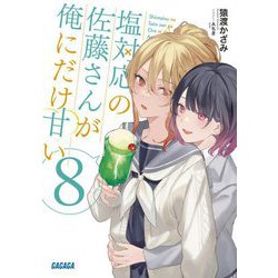 塩対応の佐藤さんが俺にだけ甘い〈8〉(ガガガ文庫) [文庫]