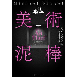 美術泥棒(亜紀書房翻訳ノンフィクション・シリーズ) [単行本]