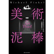 美術泥棒(亜紀書房翻訳ノンフィクション・シリーズ) [単行本]