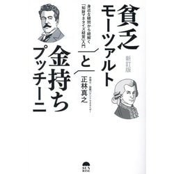 貧乏モーツァルトと金持ちプッチーニ―身近な疑問から紐解く「知財マネタイズ経営」入門 新訂版 [単行本]