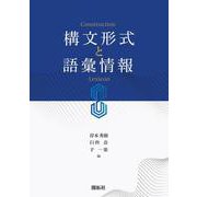 構文形式と語彙情報 [単行本]