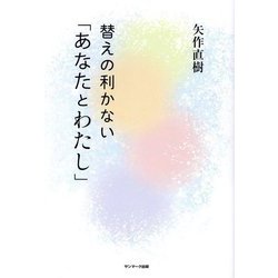 替えの利かない「あなたとわたし」 [単行本]