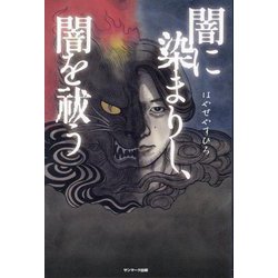闇に染まりし、闇を祓う [単行本]