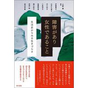 障害があり女性であること－生活史からみる生きづらさ [単行本]